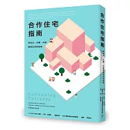 合作住宅指南：用自決、永續、共居開啟生活新提案
