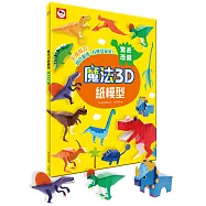魔法3D紙模型：驚奇恐龍(12款恐龍造型立體紙模型)