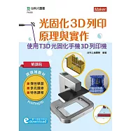輕課程 光固化3D列印原理與實作：使用T3D光固化手機3D列印機