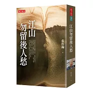 江山勿留後人愁