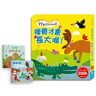 寶寶的繪本翻翻書：睡覺才會長大喔!(我的床在哪裡?晚安，該睡覺囉!+好想快快長大)
