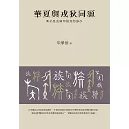華夏與戎狄同源：秦始皇血緣和語言的啟示