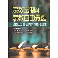 宗教法制與宗教自由覺醒：從國土計畫法與宗教用地談起
