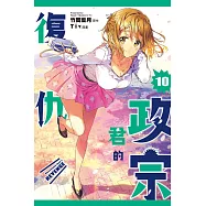 政宗君的復仇 10