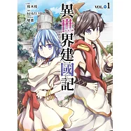 異世界建國記 1