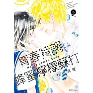 青春特調蜂蜜檸檬蘇打(08)