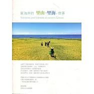 東海岸的里山里海故事