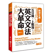 瞬間反應!五分鐘，上戰場：英文文法大革命