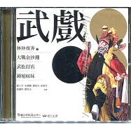 武戲一：林沖夜奔、大戰金沙灘、武松打店、鍾馗嫁妹(DVD)