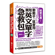 瞬間反應!動動手，就會用：實用英文單字急救包(附MP3)