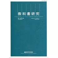 教科書研究第12卷2期(2019/08)