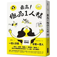 最高!極品1人樣