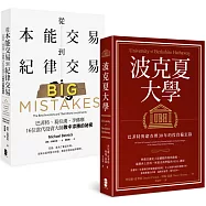 巴菲特與16位當代投資大師的贏家心法【典藏套書】(波克夏大學+從本能交易到紀律交易)