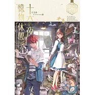 十六夜憶物休憩所 (全)