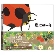 里山的一年繪本3：農地的一年(SDGs閱讀書房)