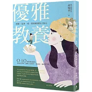 優雅教養：傾聽、陪伴、愛，教你解讀孩子的心