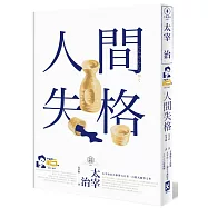 人間失格【官方授權太宰治110週年冥誕紀念LOGO版】：獨家收錄【太宰治的三個女人】彩頁專欄及【生前最後發表私小說<櫻桃>】，一次讀懂大文豪的感情與創作祕辛
