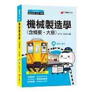 2020【鐵路特考必備高分寶典】機械製造學(含概要ˋ大意)〔鐵路特考、國民營事業、高普考、各類特考〕