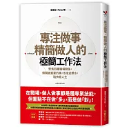 專注做事、精簡做人的極簡工作法：聚焦四種職場關係，做關鍵重要的事，不拖泥帶水，過快意人生