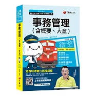 事務管理(含概要、大意)[鐵路特考]
