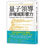 量子領導 非權威影響力：不動用權威便讓人自願跟隨，喚醒人才天賦，創造團隊奇蹟的祕密