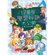 12星座學習祕訣大公開(漫畫版)