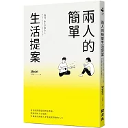 兩人的簡單生活提案：從有形的環境和物品整頓、到無形的人生規劃，74個開啟兩個人才能成就的愉快人生