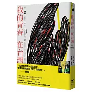 我的青春，在台灣(限量簽名版)