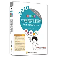 圖解制霸社會福利服務(五版)