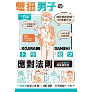 彆扭男子的應對法則