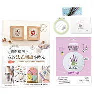 來刺繡吧：我的法式刺繡小時光(內含詳細刺繡教學書×刺繡小時光材料套組-薰衣草，溫柔的紫)