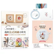 來刺繡吧：我的法式刺繡小時光(內含詳細刺繡教學書×刺繡小時光材料套組-生日快樂，喵!)