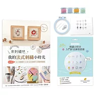 來刺繡吧：我的法式刺繡小時光(內含詳細刺繡教學書╳刺繡小時光材料套組-基礎技法練習帖)