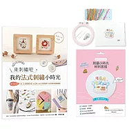 來刺繡吧：我的法式刺繡小時光(內含詳細刺繡教學書×刺繡小時光材料套組-香甜午茶時光)