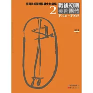 臺灣美術團體發展史料彙編2：戰後初期美術團體(1946-1969)