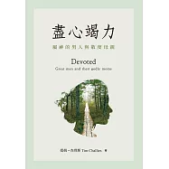 盡心竭力：屬神的男人與敬虔母親