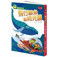 青蛙探長4：飛行鯨魚和時光機