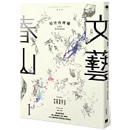 春山文藝創刊號：歷史在呼嘯