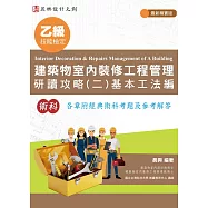 乙級建築物室內裝修工程管理研讀攻略(2)