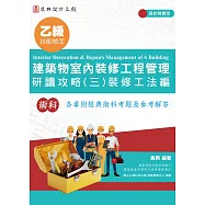 乙級建築物室內裝修工程管理研讀攻略(3)