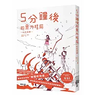 5分鐘後的意外結局：紅色惡夢