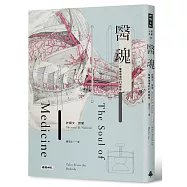 醫魂：醫療現場的21則啟發(十周年紀念版)