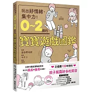0~2歲的寶寶遊戲圖鑑：玩出好情緒、集中力!
