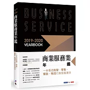 2019-2020商業服務業年鑑：一本看透批發、零售、餐飲、物流行業發展潮流