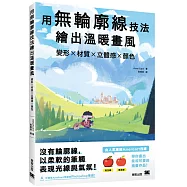 用無輪廓線技法繪出溫暖畫風：變形x材質x立體感x顏色