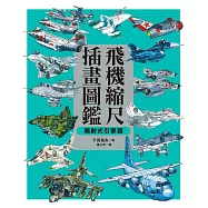 飛機縮尺插畫圖鑑【噴射式引擎篇】