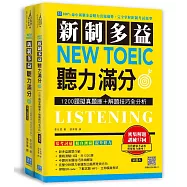 新制多益 New Toeic 聽力滿分：1200題擬真題庫+解題技巧全分析(掃描 QR code下載聽力試題 MP3+2書+防水書套)