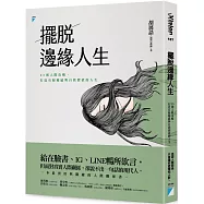 擺脫邊緣人生：25則人際攻略，打造有歸屬感與自我價值的人生