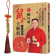 謝沅瑾鼠年生肖運勢大解析：史上最萬用的開運工具書，謝老師親算二〇二〇農民曆、流年流月，一書在案，平安加持、財旺運開!隨書附贈謝沅瑾老師親自開光加持「五帝錢福祿五行掛飾」