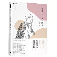 生為自己，我很開心